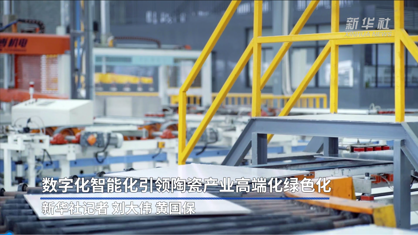 新华社报道：tyc234cc 太阳成集团数字化智能化，引领陶瓷产业高端化绿色化
